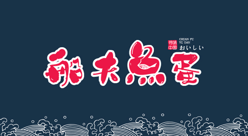 船夫鱼蛋