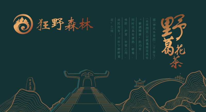 野葛花茶-襄阳包装设计