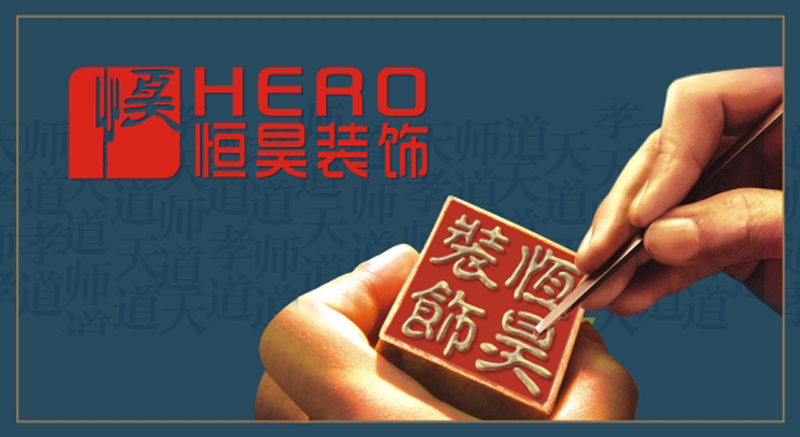恒昊装饰
