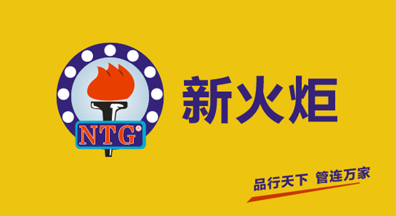 新火炬-燃气
